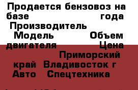 Продается бензовоз на базе  HyundaiGold  2011 года › Производитель ­ Hyundai › Модель ­ Gold › Объем двигателя ­ 11 149 › Цена ­ 3 435 000 - Приморский край, Владивосток г. Авто » Спецтехника   